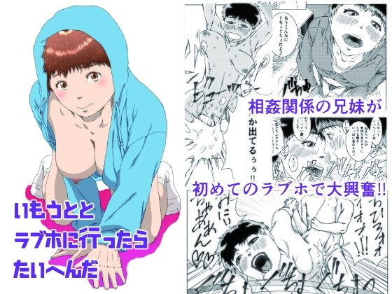 d_545360【無料エロマンガ】いもうととラブホに行ったらたいへんだ | ばーすとんまがじん
