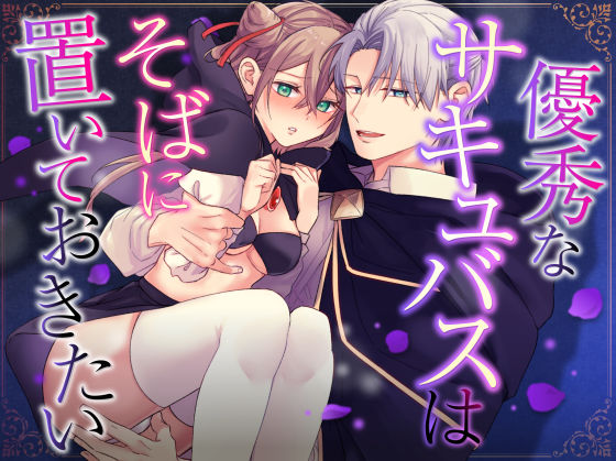 d_546209【無料エロマンガ】優秀なサキュバスはそばに置いておきたい | 恋々