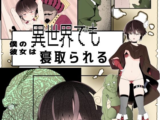 d_547901【無料エロマンガ】【フルカラー版】僕の彼女は異世界でも寝取られる。 | タムヒ