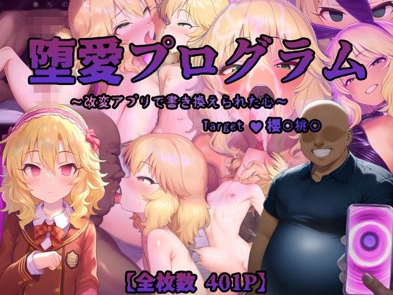 d_557954【無料エロマンガ】堕愛プログラム〜改変アプリで書き換えられた心〜(櫻〇桃〇編) | PuniPon