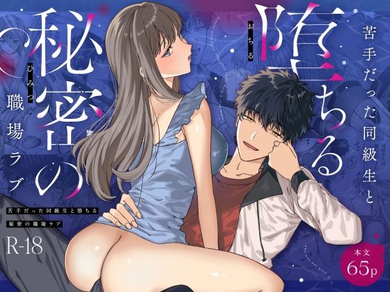d_558838【無料エロマンガ】苦手だった同級生と堕ちる秘密の職場ラブ | プリンを食べるお馬さん
