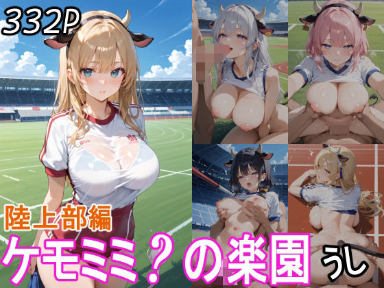 d_559292【無料エロマンガ】ケモミミ?の楽園 うし 陸上部編 | ツースリーステーション