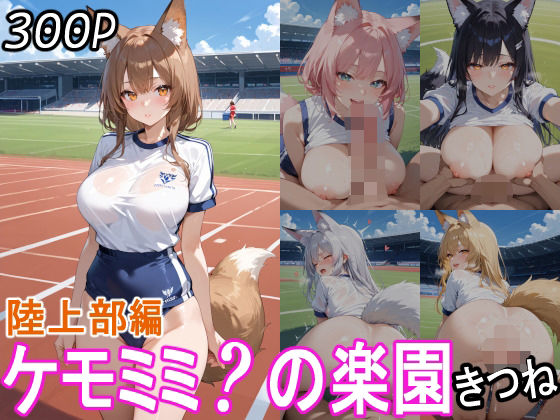 d_560375【無料エロマンガ】ケモミミ?の楽園  きつね  陸上部編 | ツースリーステーション