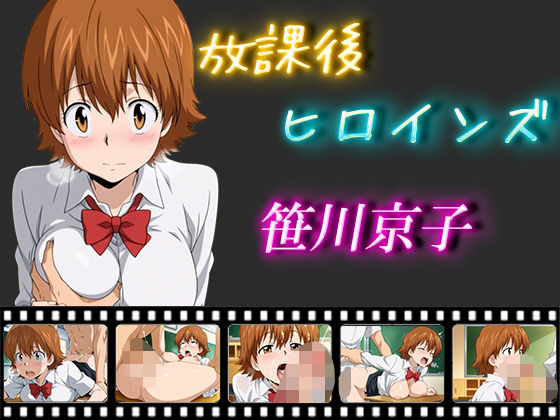 d_564764【無料エロマンガ】放課後ヒロインズ 笹川京子 | ヒロイン turbo type D