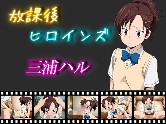 d_564769【無料エロマンガ】放課後ヒロインズ  三浦ハル | ヒロイン turbo type D