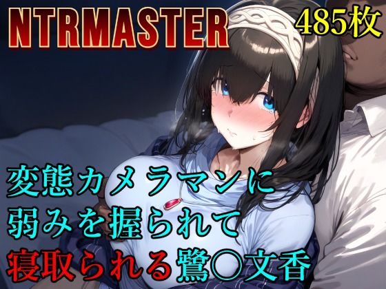 d_573281【無料エロマンガ】変態カメラマンに弱みを握られて寝取られる鷺〇文香 | Albatross HARD‐アルバトロス ハード‐