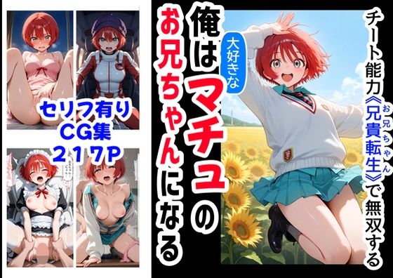 d_576462【無料エロマンガ】俺は大好きなマチュのお兄ちゃんになる《セリフ有りCG版》〜《お兄ちゃんに転生》〜 | 妹大好き商店(byハマダ殿下)