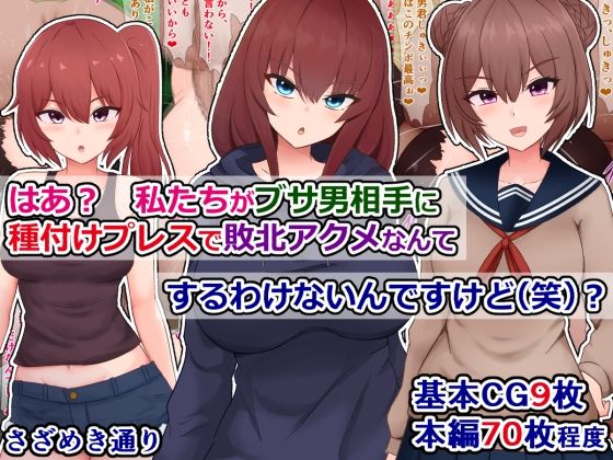 d_577604【無料エロマンガ】はあ? 私たちがブサ男相手に種付けプレスで敗北アクメなんてするわけないんですけど(笑)? | さざめき通り