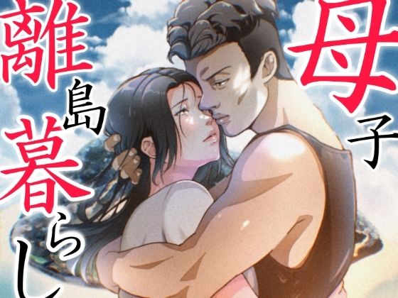 d_583440【無料エロマンガ】THE FIRST MOTHER FUCK | ふわとろおぱんちゅケーキ