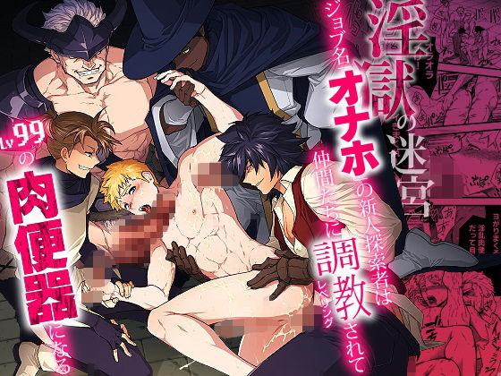 d_584207【無料エロマンガ】淫獄の迷宮-ジョブ名「オナホ」の新人探索者は仲間たちに調教(レベリング)されてLv99の肉便器になる- | 性威大将軍