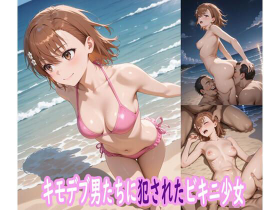 d_587997【無料エロマンガ】キモデブ男たちに犯●れたビキニ少女 | ぽりっしゅ本舗