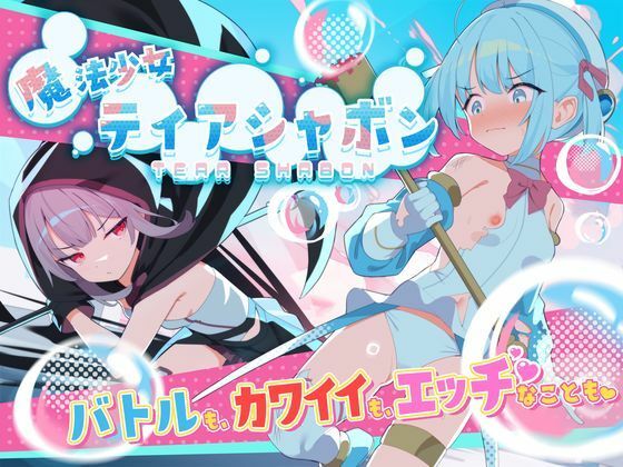 d_588804【無料エロマンガ】魔法少女ティアシャボン | Twinkle STARs