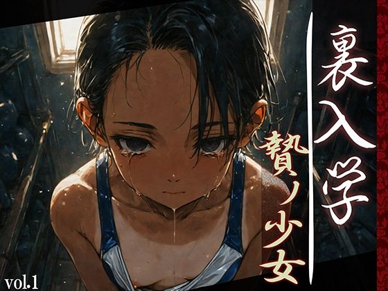 d_593030【無料エロマンガ】裏入学-贄ノ少女-1 | Touchひろし