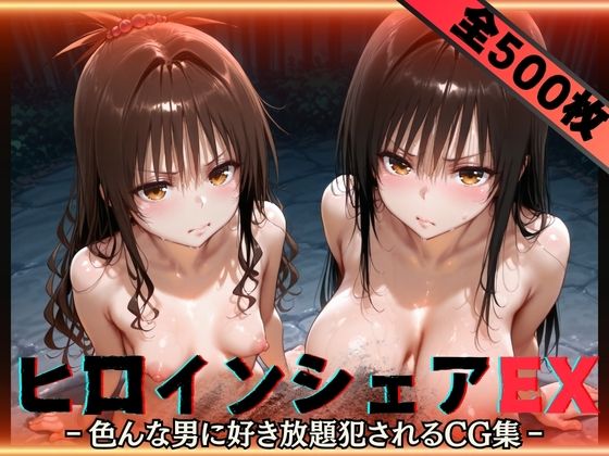 d_593307【無料エロマンガ】ヒロインシェアEX‐色んな男に好き放題〇されるCG集‐古手川&美柑編 | 性癖理解者