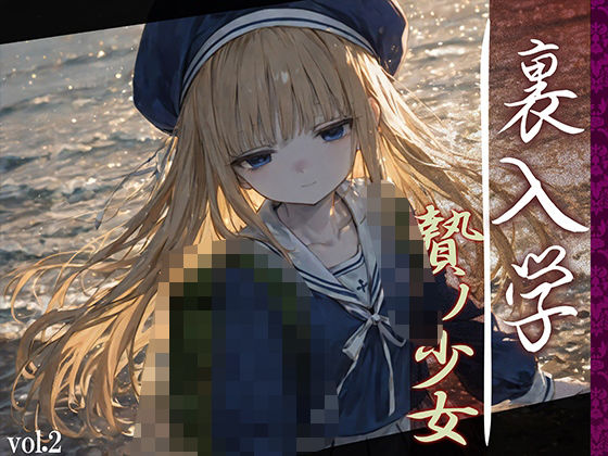 d_594365【無料エロマンガ】裏入学-贄ノ少女-2 | Touchひろし