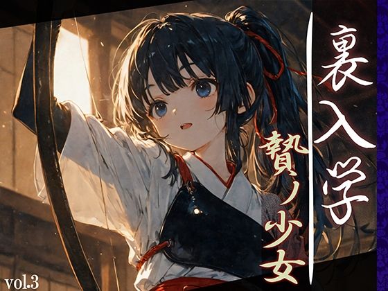 d_595054【無料エロマンガ】裏入学-贄ノ少女-3 | Touchひろし