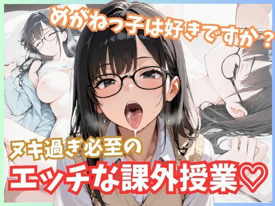 d_596182【無料エロマンガ】メガネっ子は好きですか?ヌキ過ぎ必至のエッチな課外授業! | ましゅまろ製作所