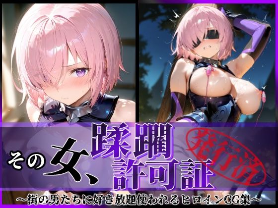 d_599109【無料エロマンガ】その女、蹂躙許可証発行済み -街の男たちに好き放題使われるヒロインCG集- マシュ編 | 陥落工房