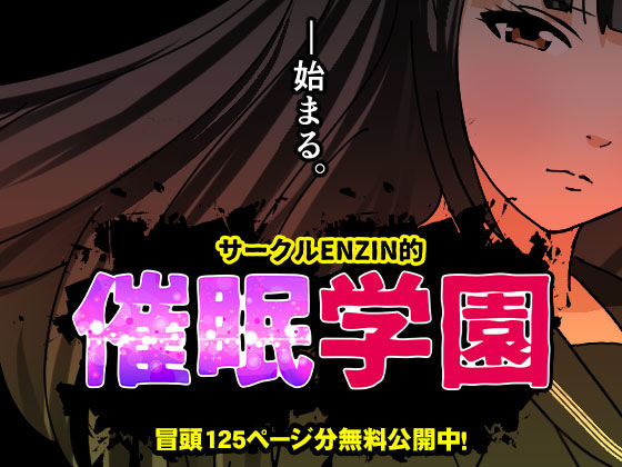 d_599514【無料エロマンガ】サークルENZIN的 催●学園 第一話 | サークルENZIN