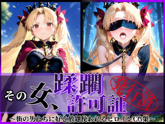 d_599898【無料エロマンガ】その女、蹂躙許可証発行済み -街の男たちに好き放題使われるヒロインCG集- エレシュキガル編 | 陥落工房