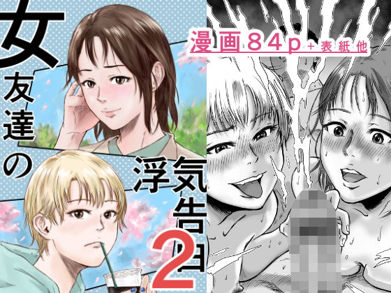 d_600393【無料エロマンガ】女友達の浮気告白2 | デカマツ