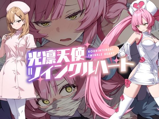 d_600722【無料エロマンガ】光凛天使ツインクルハート | No Future