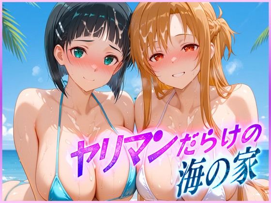 d_601741【無料エロマンガ】ヤリマンばかりの海の家 ア〇ナ・直〇 | 絶頂イキまくりガール