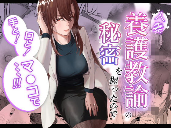 d_602003【無料エロマンガ】人妻養護教諭の秘密を握ったので手と!口と!マ〇コで、、、!!! | 真空堂