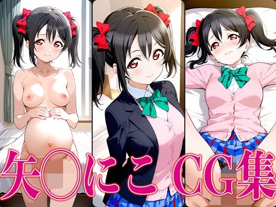 d_602248【無料エロマンガ】ラブライ◯! 矢◯にこ エロCG集 | かみのみゃ