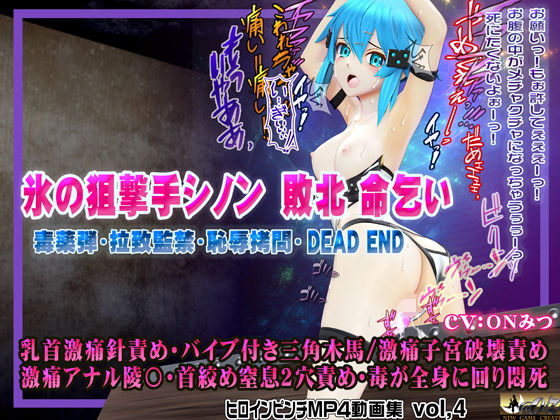 d_602501【無料エロマンガ】氷の狙撃手シノン敗北 命乞い 毒薬弾・拉致監禁・恥辱拷問・DEAD END ヒロインピンチMP4動画集vol.4 | @OZ(アットオズ)