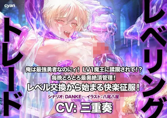 d_602507【無料エロマンガ】レベリング・トレード〜俺は最強勇者なのにィ! LV1魔王に蹂躙されて!? 毎晩とろとろ最奥絶頂管理! レベル交換から始まる快楽征服!〜 | cyan