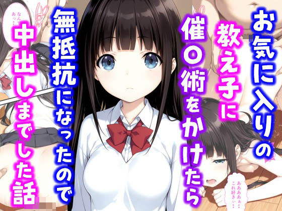 d_602785【無料エロマンガ】お気に入りの教え子に催〇術をかけたら無抵抗になったので中出しまでした話 | 種付け彦