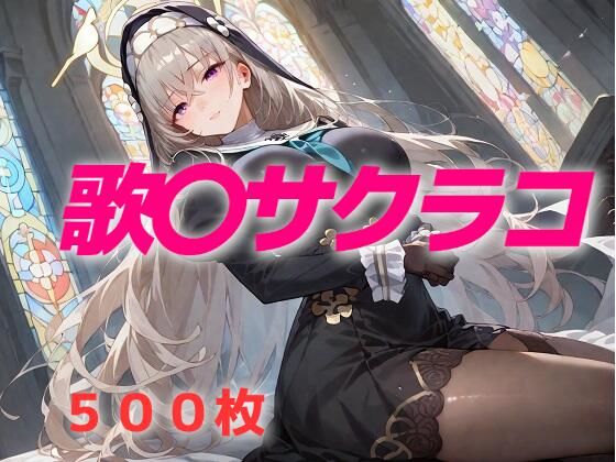 d_602808【無料エロマンガ】過酷する 歌〇サクラコ | AIUEOEKAKI