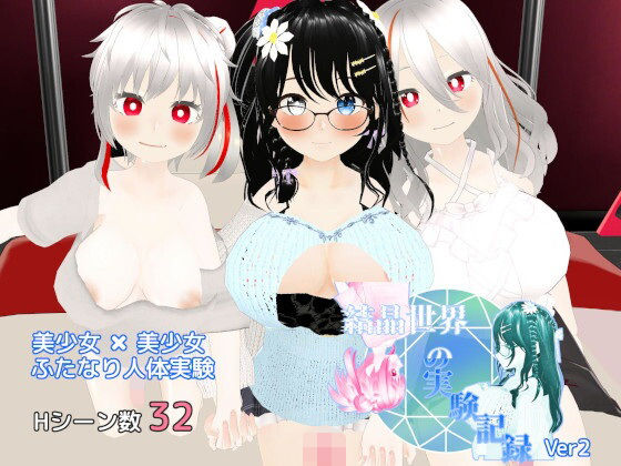d_602864【無料エロマンガ】結晶世界の実験記録 | ちぇりィ農園