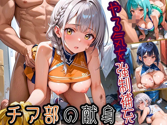 d_603038【無料エロマンガ】やる気を強●補充!!チア部の献身〜お願い私で勝って!〜【厳選CG150枚収録】 | 天堂工房