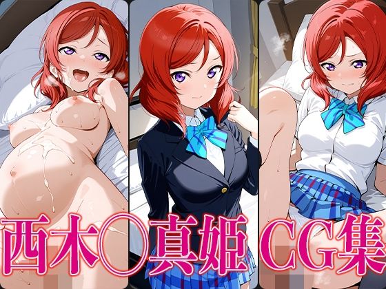 d_603160【無料エロマンガ】ラブライ◯! 西木◯真姫 エロCG集 | かみのみゃ