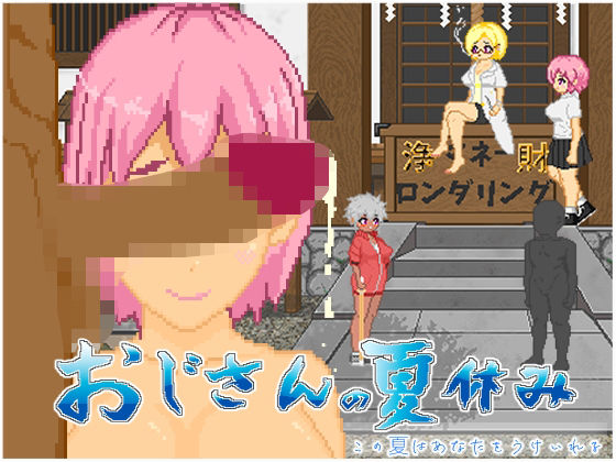 d_603704【無料エロマンガ】おじさんの夏休み | 大和ソフト