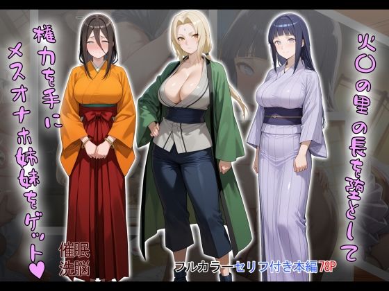 d_603868【無料エロマンガ】［tabatacopon］火〇の里の長を堕として権力を手にメスオナホ姉妹をゲット | タバタコポン