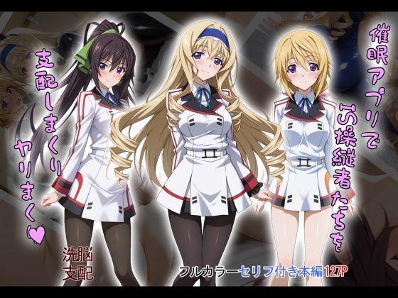 d_603871【無料エロマンガ】【tabatacopon】催●アプリでIS操縦者たちを支配しまくり ヤリまくり | タバタコポン