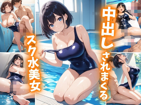 d_605347【無料エロマンガ】中出しされまくるスク水美女 | 巨乳素人に中出しくん