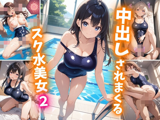 d_605348【無料エロマンガ】中出しされまくるスク水美女2 | 巨乳素人に中出しくん