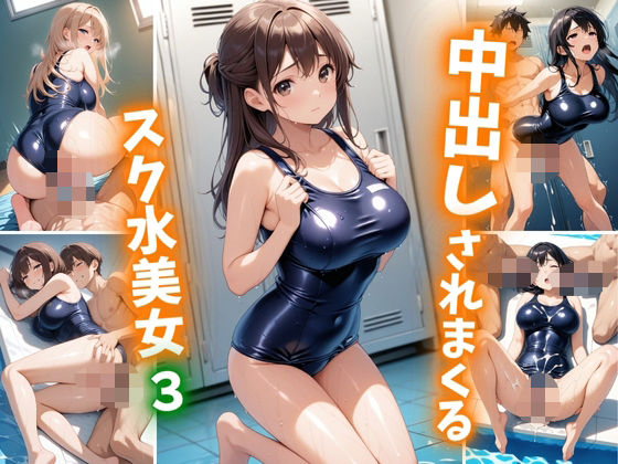d_605353【無料エロマンガ】中出しされまくるスク水美女3 | 巨乳素人に中出しくん