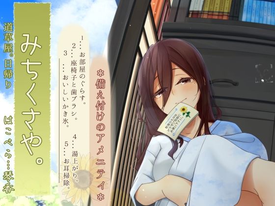 d_605709【無料エロマンガ】【焦らし系家具ごっこ】道草屋-はこべら8-備え付けのアメニティ【ひぐらし耳かき】 | 桃色CODE