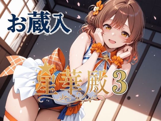 d_605799【無料エロマンガ】星華殿3 お蔵入イラスト | Albatross HARD‐アルバトロス ハード‐