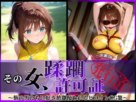 d_606801【無料エロマンガ】その女、蹂躙許可証発行済み -街の男たちに好き放題使われるヒロインCG集- 真〇杏子編 | 陥落工房