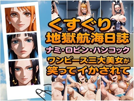 d_607590【無料エロマンガ】くすぐり地獄航海日誌 ナミ・ロビン・ハンコック ワンピース三大美女が笑ってイカされて | ラグナロク中田