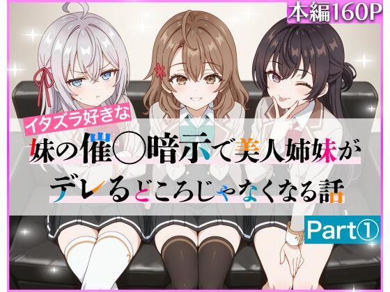 d_608224【無料エロマンガ】イタズラ好きな妹の催◯暗示で美人姉妹がデレるどころじゃなくなる話Part 1 | ニーハイ堂