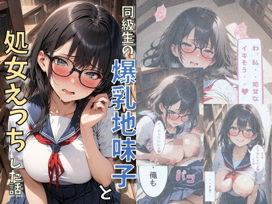 d_608260【無料エロマンガ】同級生の爆乳地味子と処女えっちした話 | にじいろ☆がーるず