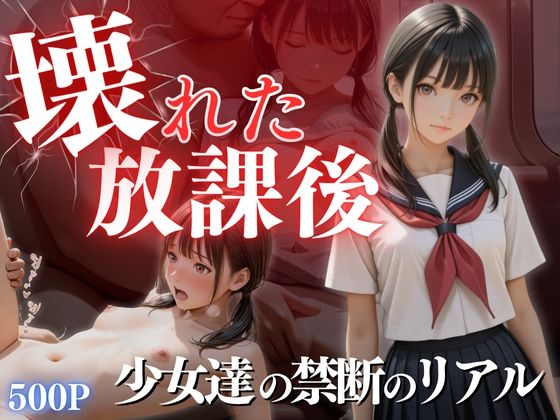 d_609944【無料エロマンガ】壊れた放課後 | ひみつ基地