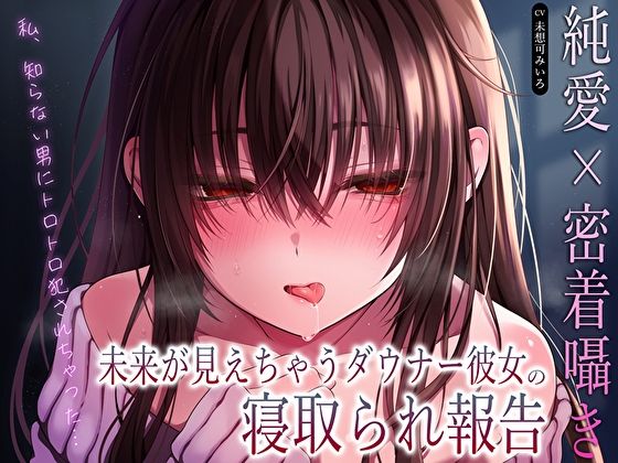d_610616【無料エロマンガ】【純愛×密着囁き】「私、知らない男にトロトロ犯●れちゃった…」未来が見えちゃうダウナー彼女の寝取られ報告 | あまとろすいーつ